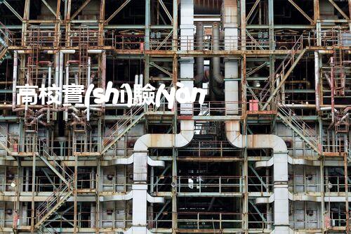 高校實(shí)驗(yàn)室廢液處理：創(chuàng)新技術(shù)解決環(huán)境難題！